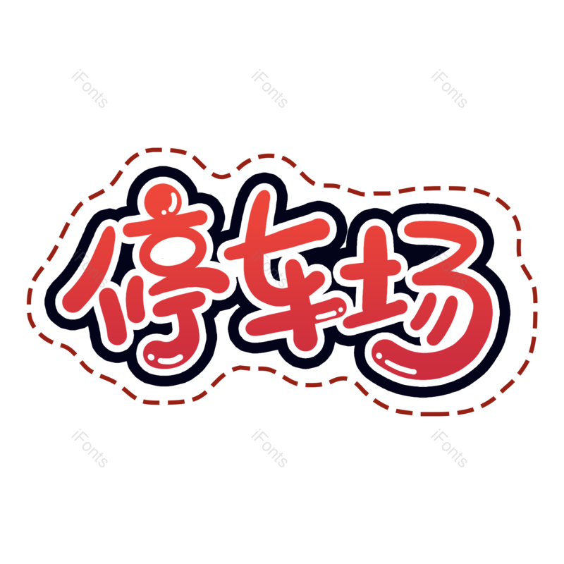 艺术字图片,儿童元素,绘画PNG,创意字免抠素材